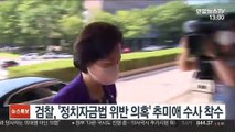 검찰, '정치자금법 위반 의혹' 추미애 수사 착수