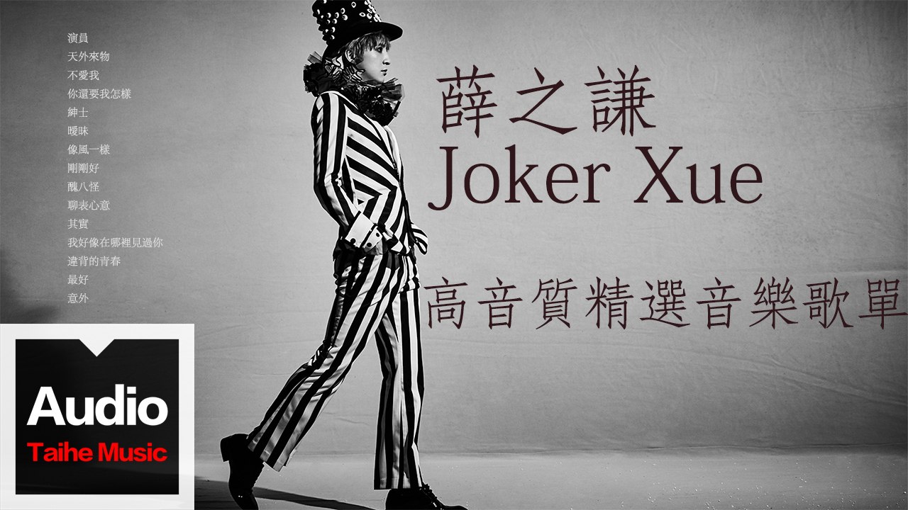 薛之謙 Joker Xue【高音質精選音樂歌單】HD 高清官方歌詞版精選集