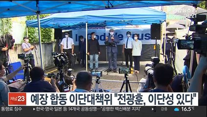 [핫클릭] 예장 합동 이단대책위 "전광훈, 이단성 있다"