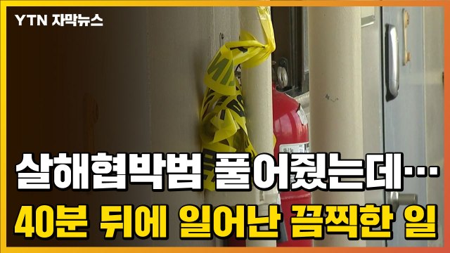 [자막뉴스] 경찰이 풀어준 '흉기 협박범'...석방 40분 만에 벌어진 일 / YTN