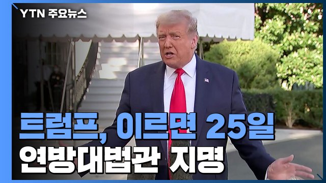 트럼프, 이르면 25일 연방대법관 지명... 절차 진행 vs 권한 없어 / YTN