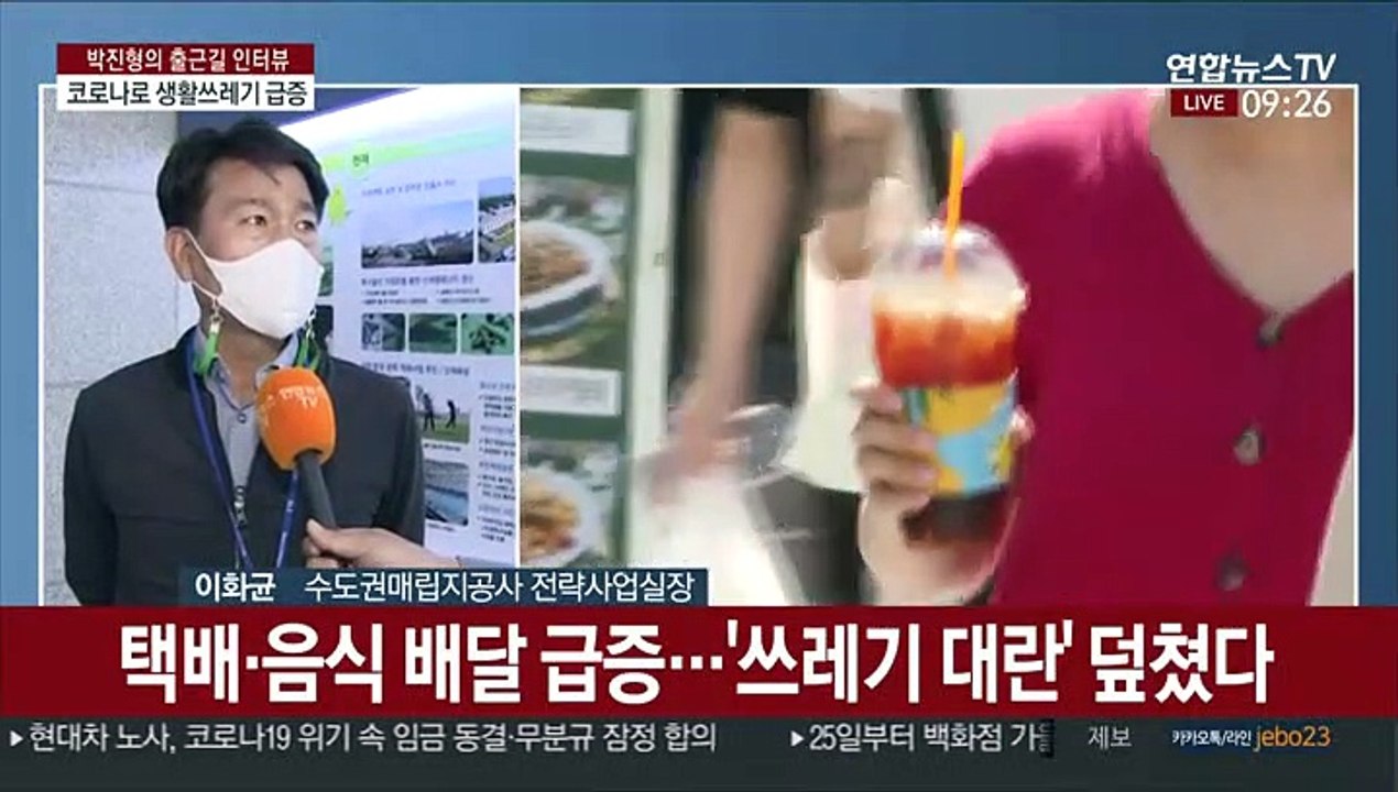 [출근길 인터뷰] 코로나로 택배·배달음식 증가…'쓰레기 대란' 우려