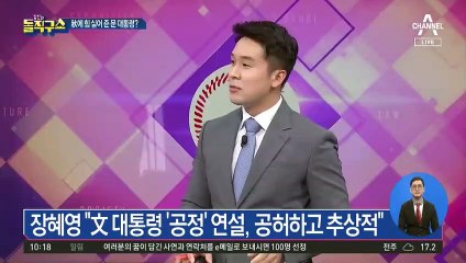 87년생 정의당 장혜영…文 ‘공정’ 강조에 “공허”