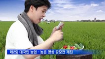 제2회 대국민 농업·농촌 영상 공모전 개최