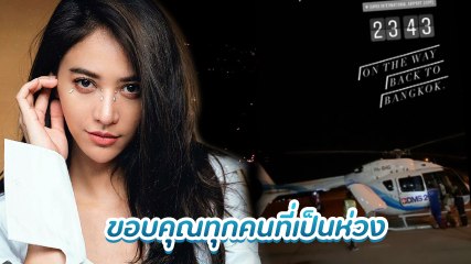 เปิดคลิป น้ำหวาน เดอะเฟซ โพสต์ขณะอยู่บนเฮลิคอปเตอร์กับไฮโซแชมป์ หลังเกิดอุบัติเหตุ