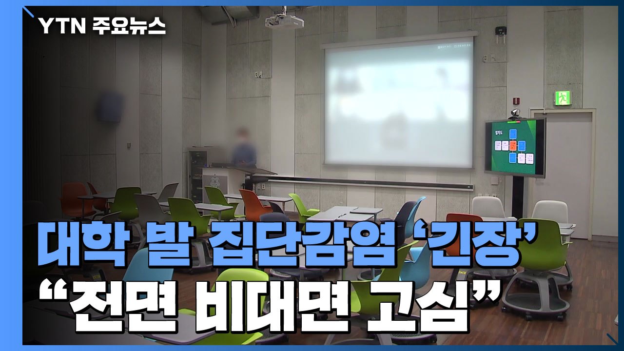 "2학기 전면 비대면 고심"...대학 발 집단감염 '긴장' / YTN