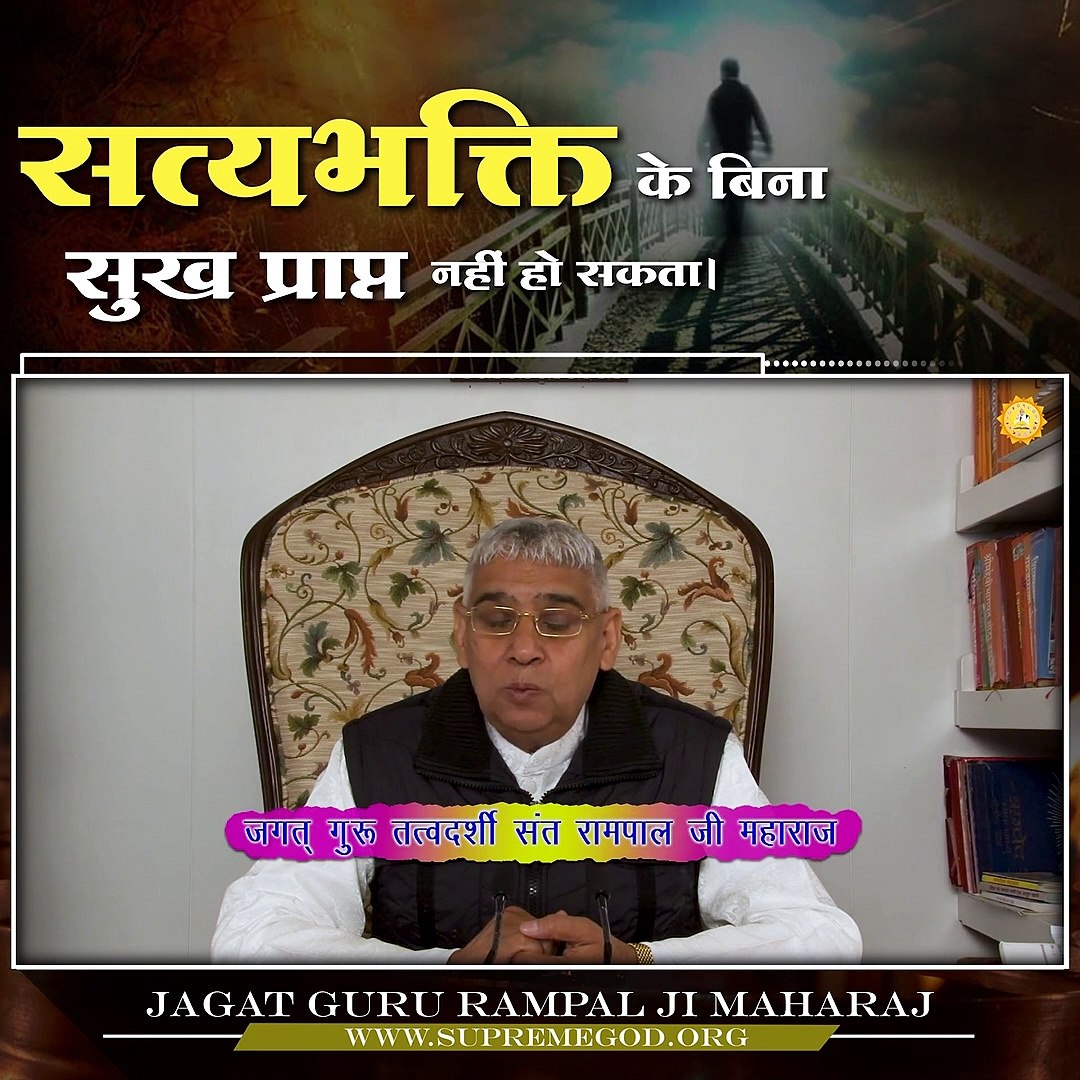 ⁣सत्य भक्ति के बिना सुख नहीं मिल सकता || संत रामपाल जी महाराज सत्संग ||
