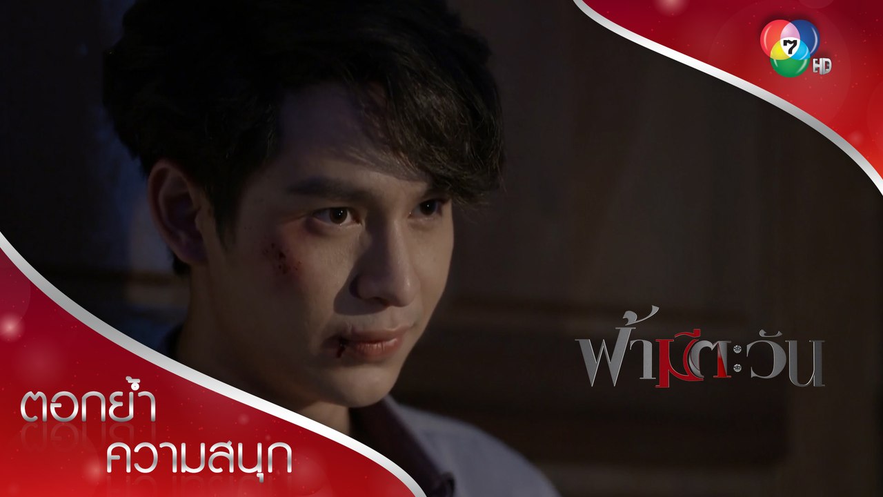 รางวัลสำหรับคนปากดีและอวดเก่ง | ตอกย้ำความสนุก ฟ้ามีตะวัน EP.3 | Ch7HD