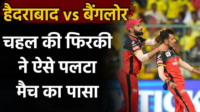 IPL 2020, RCB vs SRH: Yuzvendra Chahal emerges as RCB's match-turner against SRH | वनइंडिया हिंदी