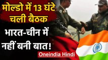 India China Talks: Ladakh में तनाव के बीच Moldo में बातचीत से नहीं निकला हल | वनइंडिया हिदी