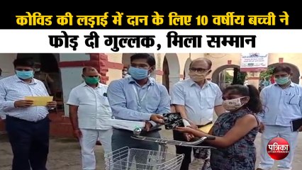 कोविड की लड़ाई में दान के लिए 10 वर्षीय बच्ची ने फोड़ दी गुल्लक, मिला सम्मान