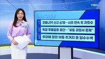 [MBN 프레스룸] 이 시각 가장 핫한 뉴스, 프레스나우