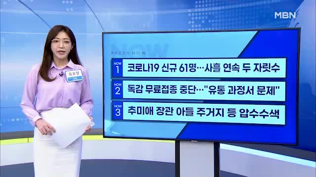 [MBN 프레스룸] 이 시각 가장 핫한 뉴스, 프레스나우