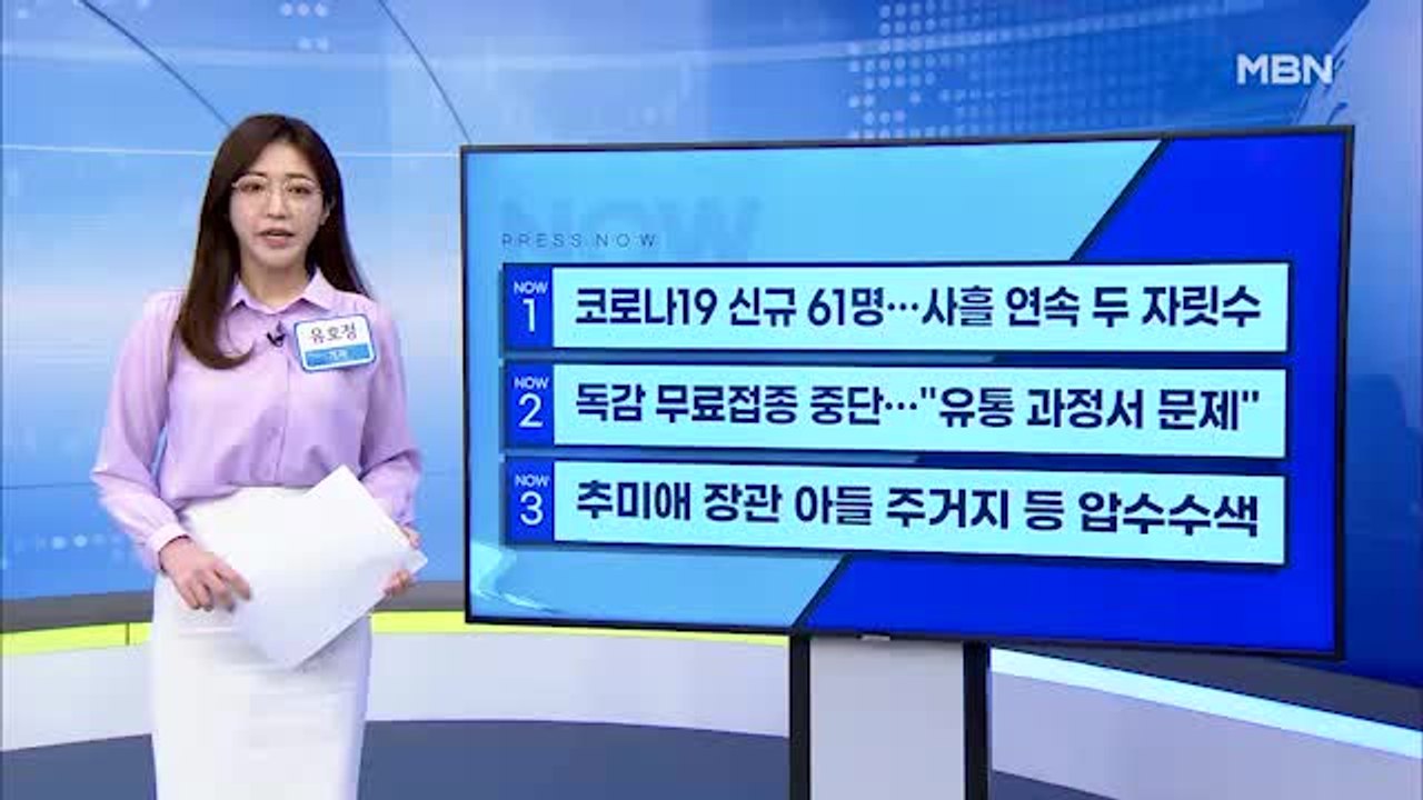 [MBN 프레스룸] 이 시각 가장 핫한 뉴스, 프레스나우