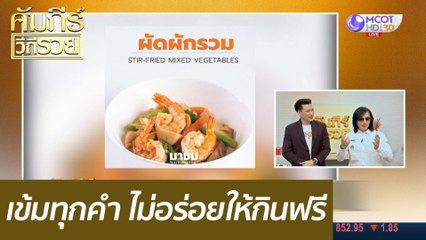 เข้มทุกคำ ไม่อร่อยให้กินฟรี : คัมภีร์วิถีรวย (21 ก.ย. 63)