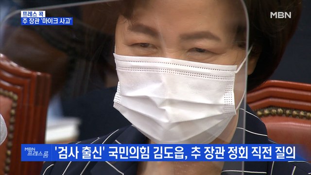 [MBN 프레스룸] 추 장관 '마이크 사고'