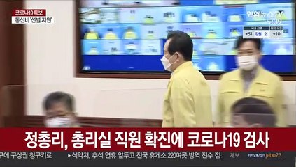 정총리, 총리실 직원 확진에 코로나19 검사