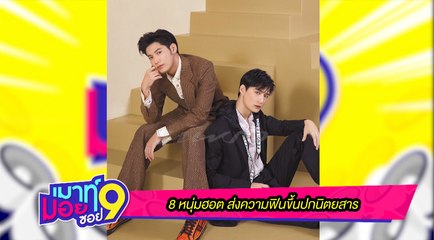 เมาท์มอยซอย 9 :  8 หนุ่มฮอต ส่งความฟินขึ้นปกนิตยสาร