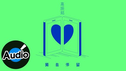 高振銘【獨自停留】Official Lyric Video