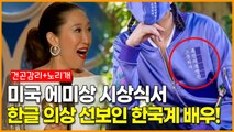 미국 에미상 시상식에 건곤감리 한글 의상 입고 나타난 한국계 배우 산드라 오