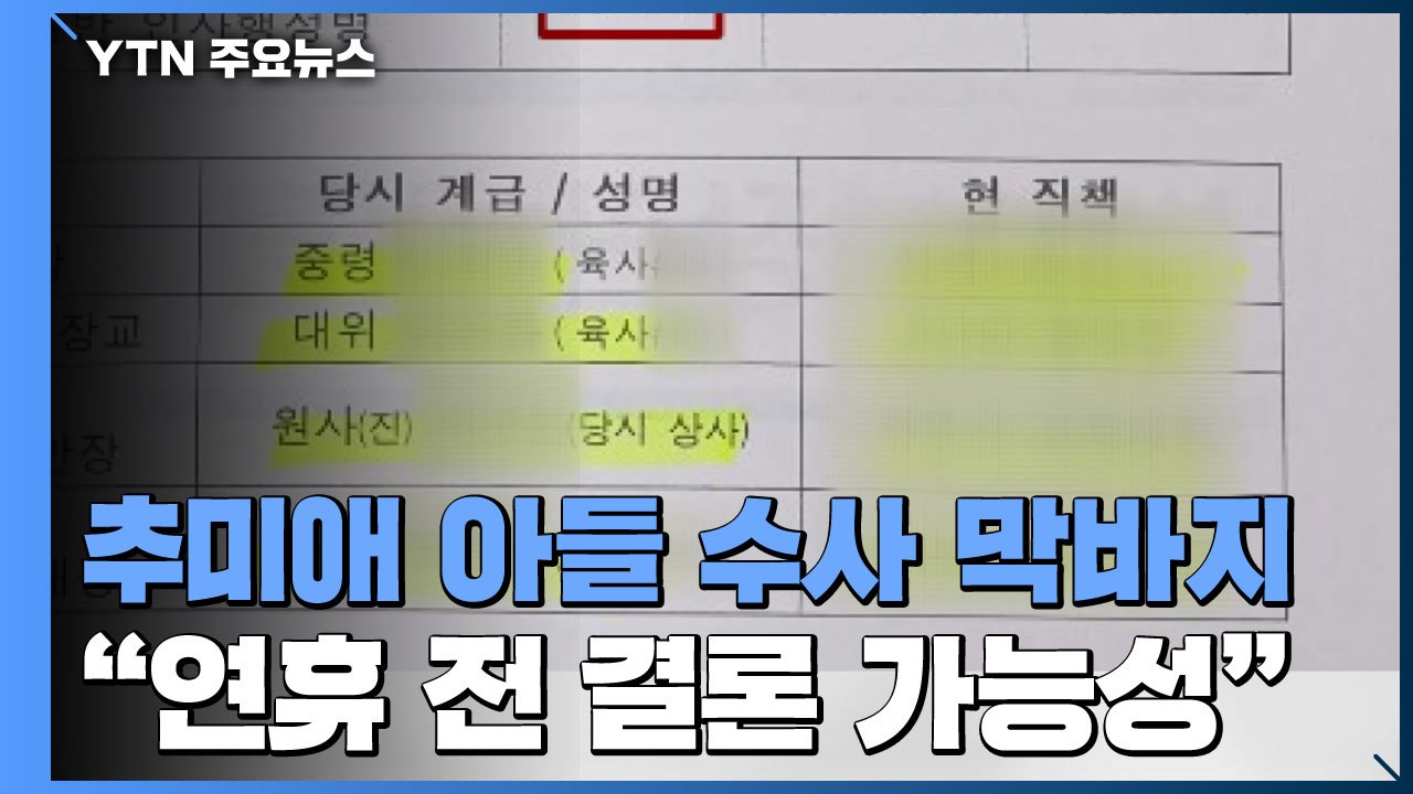 검찰, 秋 아들 주거지 등 압수수색...수사 막바지 / YTN