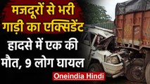 Bhagalpur से Punjab जा रही मजदूरों से भरी सूमो की ट्रक से टक्कर- 1 की मौत, 9 घायल | वनइंडिया हिंदी