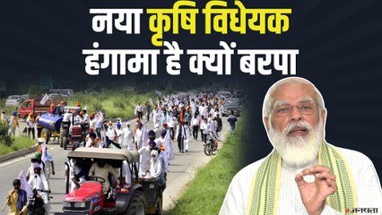 क्यो हो रहा है नये कृषि बिल पर हंगामा, जाने पूरा मामला | Farm Bill Protest