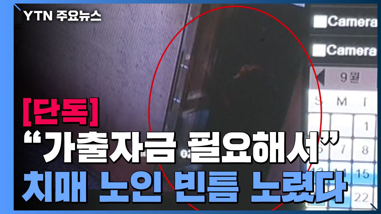 [단독] "가출자금 필요해서..." 친분 쌓은 치매 노인 폭행하고 금품 훔쳐 / YTN