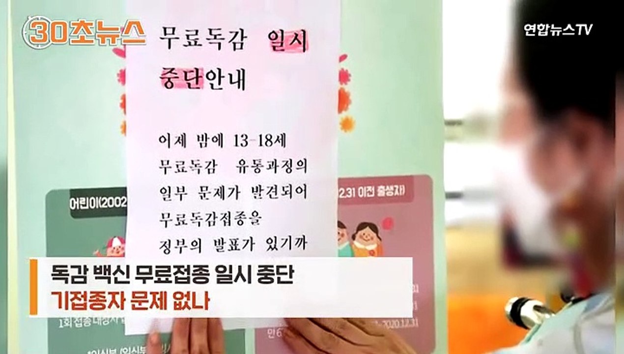 [30초뉴스] 독감 백신 무료접종 일시 중단…이미 맞은 사람은 문제없나