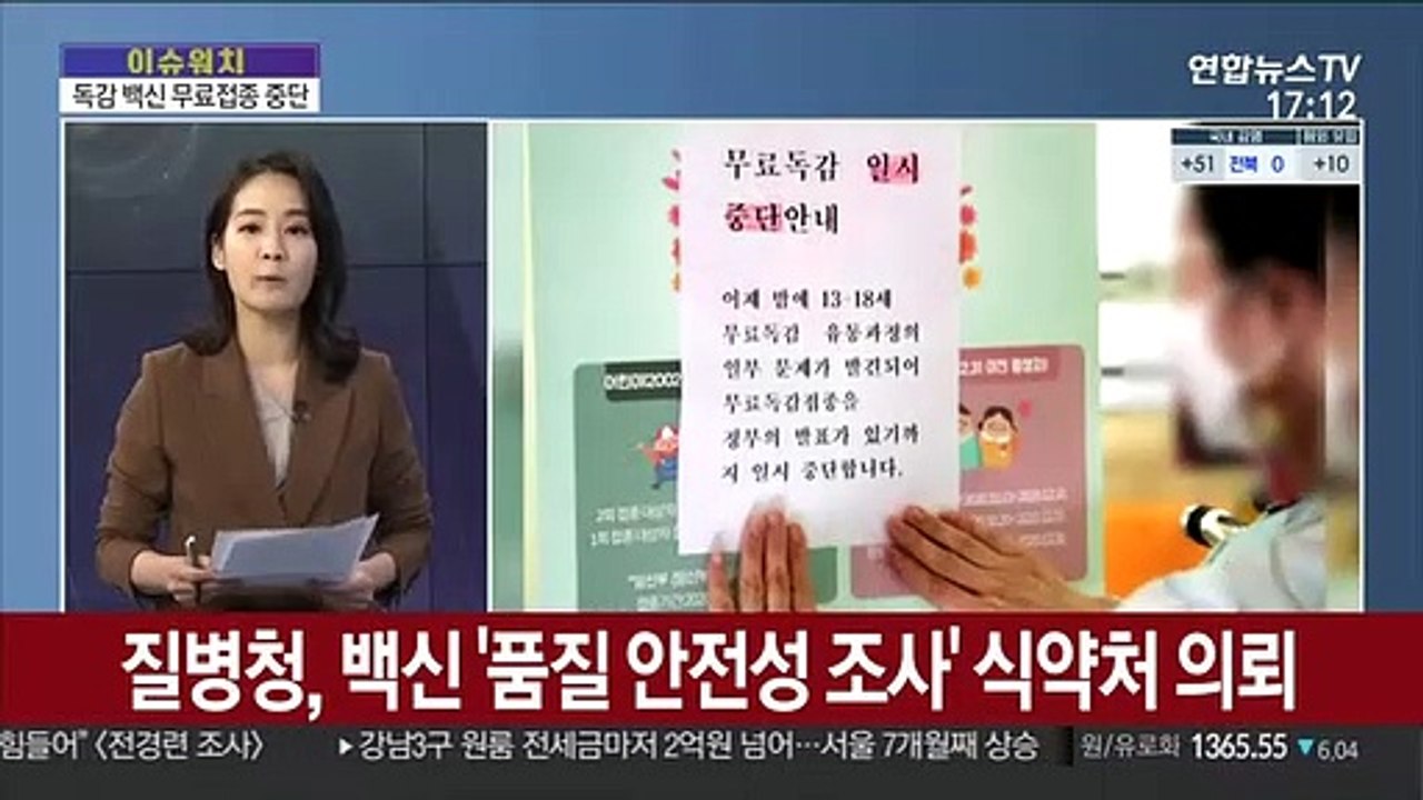 [이슈워치] 독감 백신 무료접종 일시 중단…공급 차질 빚나