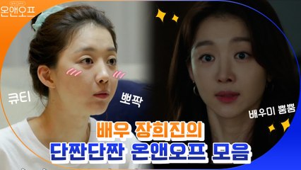 [온앤오프] 배우 장희진의 단짠단짠 온앤오프 모음.zip