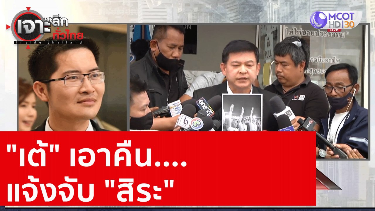 "เต้" เอาคืน....แจ้งจับ "สิระ"  : เจาะลึกทั่วไท...