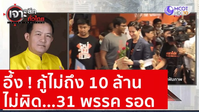 อึ้ง ! กู้ไม่ถึง 10 ล้าน ไม่ผิด...31 พรรค รอด : เจาะลึกทั่วไทย (22 ส.ค. 63) ช่วงที่ 2