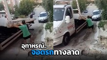 หื้มม.. !! เมื่อคนขับรถยก ลงจากรถบนเนิน ความบรรลัยจึงบังเกิด