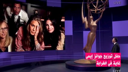 حفل إيمي افتراضي غاية في الغرابة