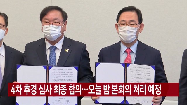 [YTN 실시간뉴스] 4차 추경 심사 최종 합의...오늘 밤 본회의 처리 예정 / YTN