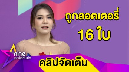 “พั้นช์” เล่าเหตุการณ์ทำถูกลอตเตอรี่ 16 ใบ เผยยังไม่คิดตัดใจเรื่องลูก (คลิปจัดเต็ม)