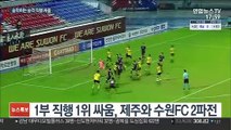 [프로축구] 제주냐 수원FC냐…K리그1 직행 2파전