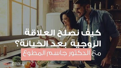 كيف نصلح العلاقة الزوجية  بعد الخيانة؟ مع الدكتور جاسم المطوع