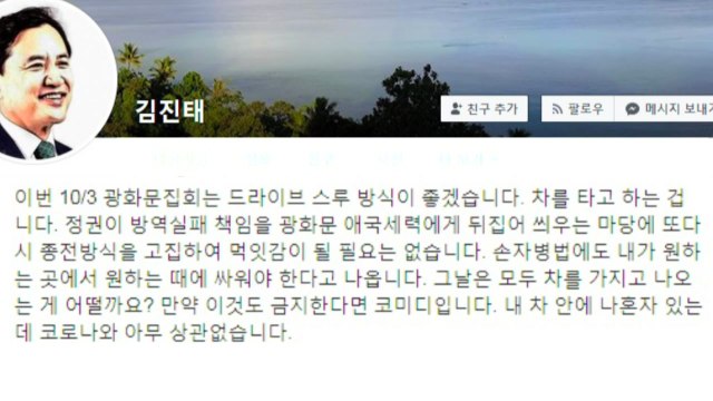 김진태·민경욱, 개천절 '드라이브 스루' 집회 주장 / YTN