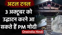 Atal Tunnel Rohtang के उद्घाटन के लिए PM Modi आएंगे हिमाचल, PMO ने तय किया शेड्यूल | वनइंडिया हिंदी