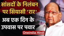Suspension of 8 MPs : निलंबित सांसदों के समर्थन में Sharad Pawar ने रखा उपवास | वनइंडिया हिंदी