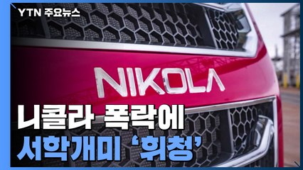 니콜라 폭락에 서학개미 '휘청'...테슬라 배터리데이 주목 / YTN