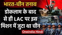 India-China LAC Tension: Doklam के बाद से ही LAC पर इस Mission में जुटा था China | वनइंडिया हिंदी