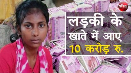 जब लड़की के खाते में अचानक आ गए 10 करोड़ रुपये
