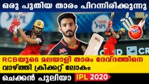 IPL 2020 : Ganguly Praises Devdut Padikkal's Batting | Oneindia Malayalam