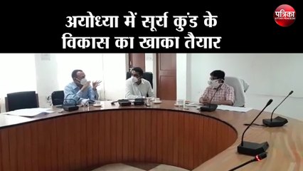 अयोध्या में सूर्य कुंड के विकास का खाका तैयार