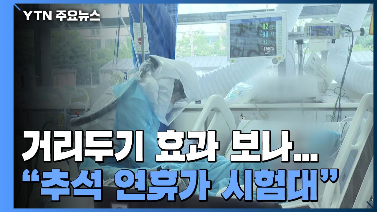 신규 확진자 사흘째 두 자릿수..."추석 연휴가 시험대" / YTN