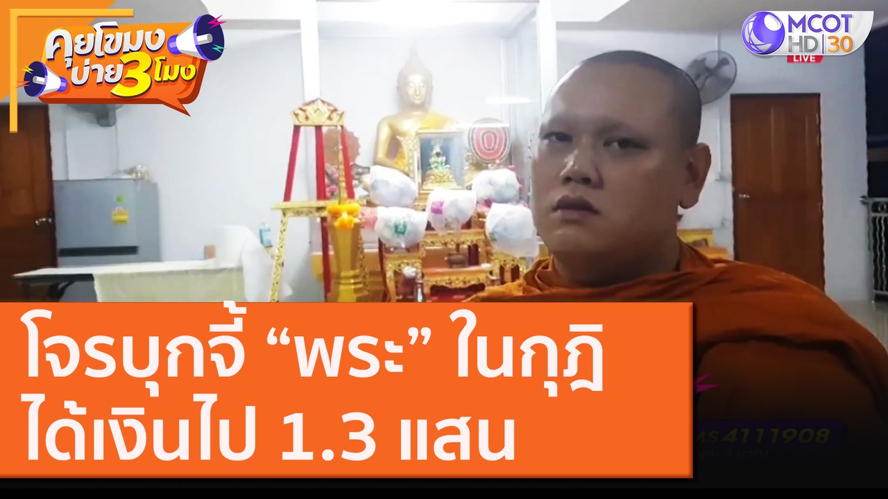 โจรบุกจี้ “พระ” ในกุฎิได้เงินไป 1.3 แสน [22 ก.ย.63] คุยโขมงบ่าย 3 โมง | 9 MCOT HD