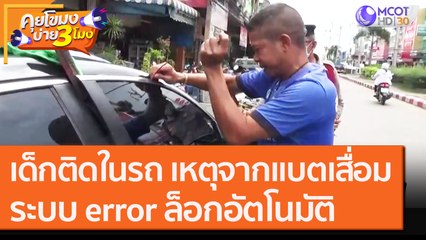 เด็ก 3 ขวบติดในรถ เหตุจากแบตเสื่อมระบบ error ล็อกอัตโนมัติ [22 ก.ย.63] คุยโขมงบ่าย 3 โมง | 9 MCOT HD
